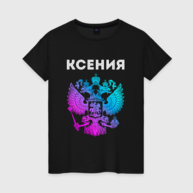 Женская футболка хлопок с принтом Ксения и неоновый герб России: символ и надпись , 100% хлопок | прямой крой, круглый вырез горловины, длина до линии бедер, слегка спущенное плечо | 