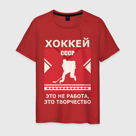 Мужская футболка хлопок с принтом Хоккей СССР поговорка в Белгороде, 100% хлопок | прямой крой, круглый вырез горловины, длина до линии бедер, слегка спущенное плечо. | 