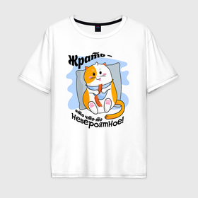 Мужская футболка хлопок Oversize с принтом Толстый кот Жрать это что то невероятное в Санкт-Петербурге, 100% хлопок | свободный крой, круглый ворот, “спинка” длиннее передней части | Тематика изображения на принте: 