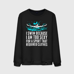 Мужской свитшот хлопок с принтом Я плаваю потому что слишком сексуален в Курске, 100% хлопок |  | 