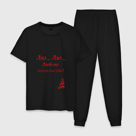 Мужская пижама хлопок с принтом Люблю начальство в Екатеринбурге, 100% хлопок | брюки и футболка прямого кроя, без карманов, на брюках мягкая резинка на поясе и по низу штанин
 | Тематика изображения на принте: 