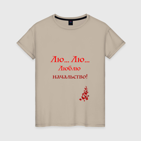 Женская футболка хлопок с принтом Люблю начальство в Кировске, 100% хлопок | прямой крой, круглый вырез горловины, длина до линии бедер, слегка спущенное плечо | 
