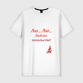 Мужская футболка хлопок Slim с принтом Люблю начальство в Новосибирске, 92% хлопок, 8% лайкра | приталенный силуэт, круглый вырез ворота, длина до линии бедра, короткий рукав | 