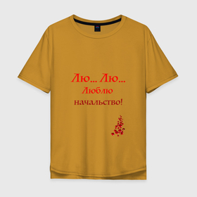 Мужская футболка хлопок Oversize с принтом Люблю начальство в Екатеринбурге, 100% хлопок | свободный крой, круглый ворот, “спинка” длиннее передней части | Тематика изображения на принте: 