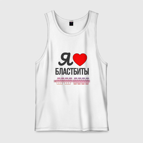 Мужская майка хлопок с принтом Я люблю бластбиты   чёрным в городе Новоалтайск, 100% хлопок |  | Тематика изображения на принте: 