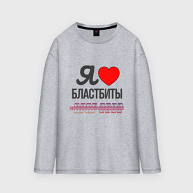 Мужской лонгслив oversize хлопок с принтом Я люблю бластбиты   чёрным в городе Новоалтайск,  |  | Тематика изображения на принте: 
