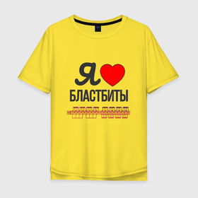 Мужская футболка хлопок Oversize с принтом Я люблю бластбиты   чёрным в городе Новоалтайск, 100% хлопок | свободный крой, круглый ворот, “спинка” длиннее передней части | Тематика изображения на принте: 
