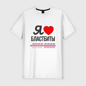 Мужская футболка хлопок Slim с принтом Я люблю бластбиты   чёрным в городе Новоалтайск, 92% хлопок, 8% лайкра | приталенный силуэт, круглый вырез ворота, длина до линии бедра, короткий рукав | Тематика изображения на принте: 