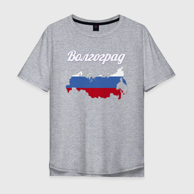 Мужская футболка хлопок Oversize с принтом Волгоград Волгоградская область в Петрозаводске, 100% хлопок | свободный крой, круглый ворот, “спинка” длиннее передней части | 