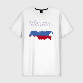 Мужская футболка хлопок Slim с принтом Тюмень Тюменская область в Петрозаводске, 92% хлопок, 8% лайкра | приталенный силуэт, круглый вырез ворота, длина до линии бедра, короткий рукав | 