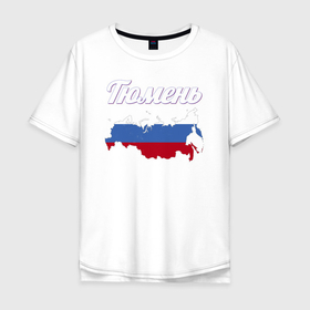 Мужская футболка хлопок Oversize с принтом Тюмень Тюменская область в Кировске, 100% хлопок | свободный крой, круглый ворот, “спинка” длиннее передней части | 
