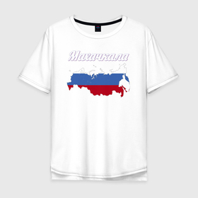 Мужская футболка хлопок Oversize с принтом Махачкала Республика Дагестан в Петрозаводске, 100% хлопок | свободный крой, круглый ворот, “спинка” длиннее передней части | Тематика изображения на принте: 