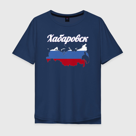 Мужская футболка хлопок Oversize с принтом Хабаровск Хабаровский край в Петрозаводске, 100% хлопок | свободный крой, круглый ворот, “спинка” длиннее передней части | 