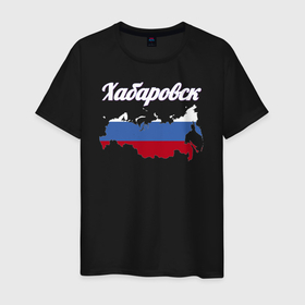 Мужская футболка хлопок с принтом Хабаровск Хабаровский край в Санкт-Петербурге, 100% хлопок | прямой крой, круглый вырез горловины, длина до линии бедер, слегка спущенное плечо. | 