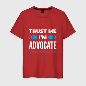 Мужская футболка хлопок с принтом Trust me Im advocate в Тюмени, 100% хлопок | прямой крой, круглый вырез горловины, длина до линии бедер, слегка спущенное плечо. | 
