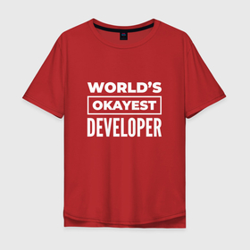 Мужская футболка хлопок Oversize с принтом Worlds okayest developer в Белгороде, 100% хлопок | свободный крой, круглый ворот, “спинка” длиннее передней части | Тематика изображения на принте: 