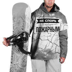 Накидка на куртку 3D с принтом Не спорь с лучшим пожарным   на светлом фоне в Екатеринбурге, 100% полиэстер |  | Тематика изображения на принте: 