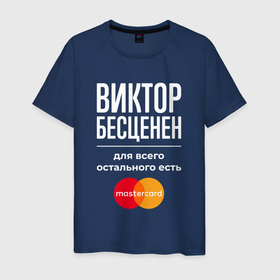 Мужская футболка хлопок с принтом Виктор бесценен, для всего остального есть Mastercard в Екатеринбурге, 100% хлопок | прямой крой, круглый вырез горловины, длина до линии бедер, слегка спущенное плечо. | 