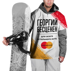 Накидка на куртку 3D с принтом Георгий бесценен, а для всего остального есть Мастеркард в Белгороде, 100% полиэстер |  | 