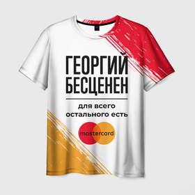 Мужская футболка 3D с принтом Георгий бесценен, а для всего остального есть Мастеркард в Санкт-Петербурге, 100% полиэфир | прямой крой, круглый вырез горловины, длина до линии бедер | 