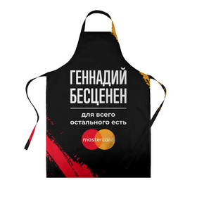 Фартук 3D с принтом Геннадий бесценен, а для всего остального есть Mastercard в городе Новоалтайск, 100% полиэстер | общий размер — 65 х 85 см, ширина нагрудника — 26 см, горловина — 53 см, длина завязок — 54 см, общий обхват в поясе — 173 см. Принт на завязках и на горловине наносится с двух сторон, на основной части фартука — только с внешней стороны | 