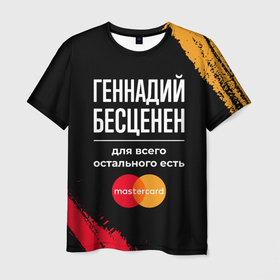 Мужская футболка 3D с принтом Геннадий бесценен, а для всего остального есть Mastercard в Новосибирске, 100% полиэфир | прямой крой, круглый вырез горловины, длина до линии бедер | 