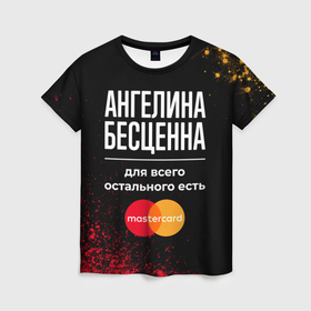 Женская футболка 3D с принтом Ангелина бесценна, а для всего остального есть Mastercard в Екатеринбурге, 100% полиэфир ( синтетическое хлопкоподобное полотно) | прямой крой, круглый вырез горловины, длина до линии бедер | 