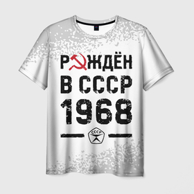 Мужская футболка 3D с принтом Рождён в СССР в 1968 году на светлом фоне в Екатеринбурге, 100% полиэфир | прямой крой, круглый вырез горловины, длина до линии бедер | 