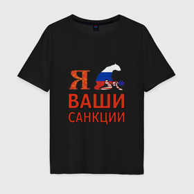 Мужская футболка хлопок Oversize с принтом Я имел ваши санкции в Новосибирске, 100% хлопок | свободный крой, круглый ворот, “спинка” длиннее передней части | 