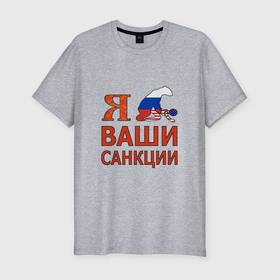 Мужская футболка хлопок Slim с принтом Я имел ваши санкции в Новосибирске, 92% хлопок, 8% лайкра | приталенный силуэт, круглый вырез ворота, длина до линии бедра, короткий рукав | 