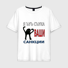 Мужская футболка хлопок Oversize с принтом Я ъуъ съука ваши санкции в Новосибирске, 100% хлопок | свободный крой, круглый ворот, “спинка” длиннее передней части | 