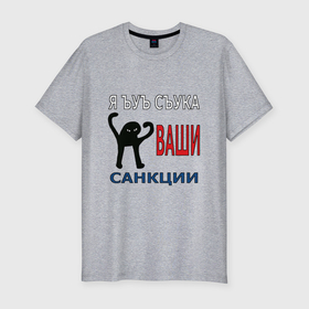 Мужская футболка хлопок Slim с принтом Я ъуъ съука ваши санкции в Санкт-Петербурге, 92% хлопок, 8% лайкра | приталенный силуэт, круглый вырез ворота, длина до линии бедра, короткий рукав | 