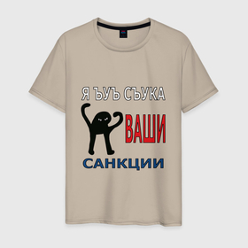 Мужская футболка хлопок с принтом Я ъуъ съука ваши санкции в Санкт-Петербурге, 100% хлопок | прямой крой, круглый вырез горловины, длина до линии бедер, слегка спущенное плечо. | 