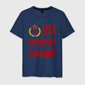 Мужская футболка хлопок с принтом Рожденный в СССР не боится санкций , 100% хлопок | прямой крой, круглый вырез горловины, длина до линии бедер, слегка спущенное плечо. | 