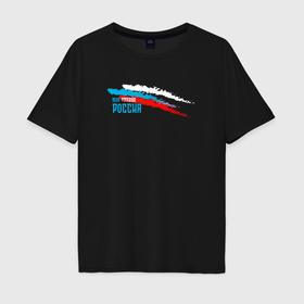 Мужская футболка хлопок Oversize с принтом Моя страна   Россия в Петрозаводске, 100% хлопок | свободный крой, круглый ворот, “спинка” длиннее передней части | 