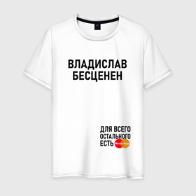 Мужская футболка хлопок с принтом Владислав бесценен в Екатеринбурге, 100% хлопок | прямой крой, круглый вырез горловины, длина до линии бедер, слегка спущенное плечо. | 