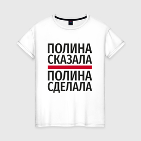 Женская футболка хлопок с принтом Полина сказала Полина сделала в Белгороде, 100% хлопок | прямой крой, круглый вырез горловины, длина до линии бедер, слегка спущенное плечо | 
