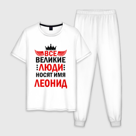 Мужская пижама хлопок с принтом Все великие люди носят имя Леонид в Екатеринбурге, 100% хлопок | брюки и футболка прямого кроя, без карманов, на брюках мягкая резинка на поясе и по низу штанин
 | Тематика изображения на принте: 