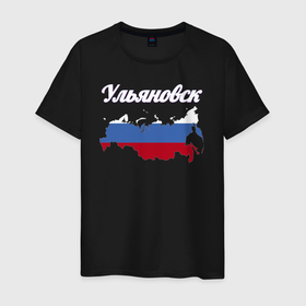 Мужская футболка хлопок с принтом Ульяновск Ульяновская область в Новосибирске, 100% хлопок | прямой крой, круглый вырез горловины, длина до линии бедер, слегка спущенное плечо. | 
