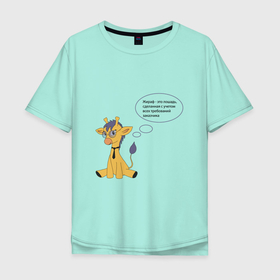 Мужская футболка хлопок Oversize с принтом Будни дизайнера   жирафик в Тюмени, 100% хлопок | свободный крой, круглый ворот, “спинка” длиннее передней части | Тематика изображения на принте: 