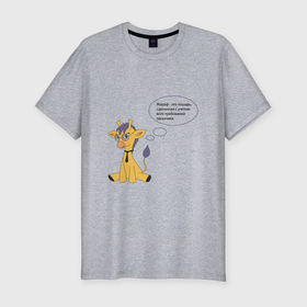 Мужская футболка хлопок Slim с принтом Будни дизайнера   жирафик в Курске, 92% хлопок, 8% лайкра | приталенный силуэт, круглый вырез ворота, длина до линии бедра, короткий рукав | 