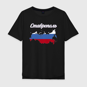 Мужская футболка хлопок Oversize с принтом Ставрополь Ставропольский край в Санкт-Петербурге, 100% хлопок | свободный крой, круглый ворот, “спинка” длиннее передней части | 