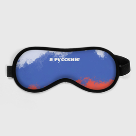 Маска для сна 3D с принтом Флаг России я русский в городе Новоалтайск, внешний слой — 100% полиэфир, внутренний слой — 100% хлопок, между ними — поролон |  | 