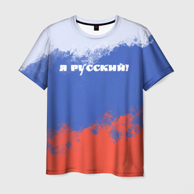 Мужская футболка 3D с принтом Флаг России я русский , 100% полиэфир | прямой крой, круглый вырез горловины, длина до линии бедер | 