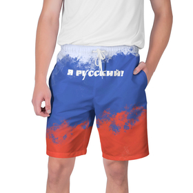 Мужские шорты 3D с принтом Флаг России я русский в Кировске,  полиэстер 100% | прямой крой, два кармана без застежек по бокам. Мягкая трикотажная резинка на поясе, внутри которой широкие завязки. Длина чуть выше колен | 