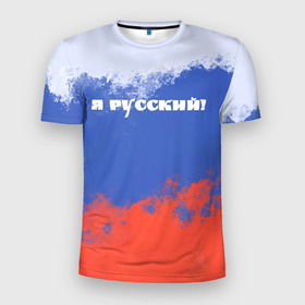 Мужская футболка 3D Slim с принтом Флаг России я русский в Белгороде, 100% полиэстер с улучшенными характеристиками | приталенный силуэт, круглая горловина, широкие плечи, сужается к линии бедра | 