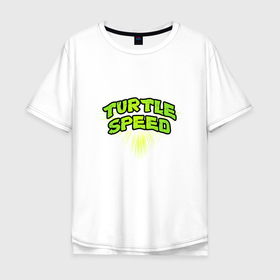 Мужская футболка хлопок Oversize с принтом Turtle speed , 100% хлопок | свободный крой, круглый ворот, “спинка” длиннее передней части | 