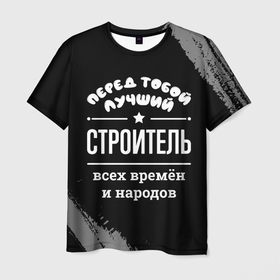Мужская футболка 3D с принтом Лучший строитель всех времён и народов в Новосибирске, 100% полиэфир | прямой крой, круглый вырез горловины, длина до линии бедер | 