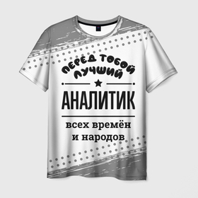 Мужская футболка 3D с принтом Лучший аналитик   всех времён и народов в Петрозаводске, 100% полиэфир | прямой крой, круглый вырез горловины, длина до линии бедер | 