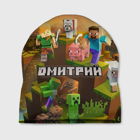Шапка 3D с принтом Дмитрий Minecraft в Курске, 100% полиэстер | универсальный размер, печать по всей поверхности изделия | Тематика изображения на принте: 